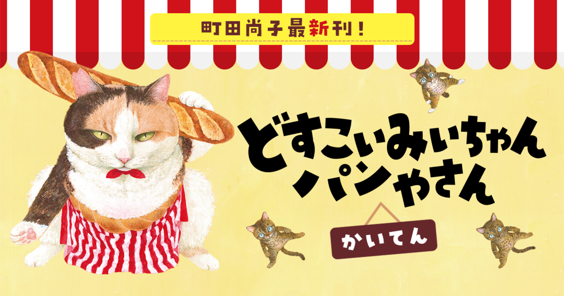 どすこいみいちゃんパンやさん特設サイト | ほるぷ出版 こどもの