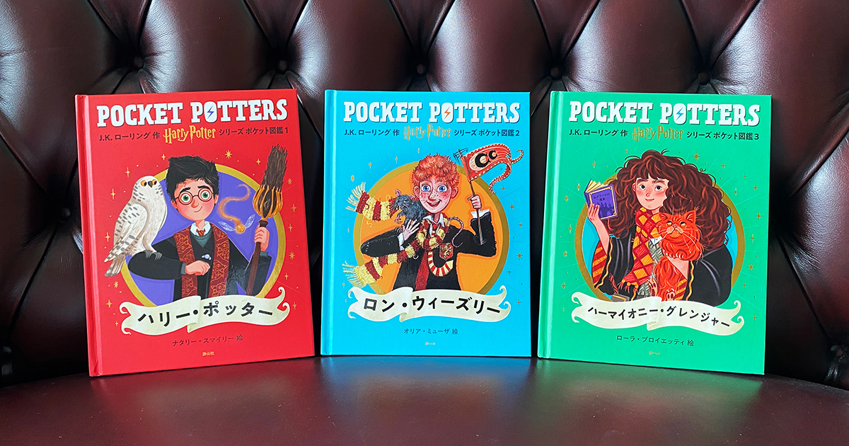 シリーズ紹介 | POCKET POTTERS